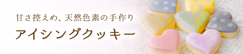 甘さ控えめ、天然色素の手作り アイシングクッキー