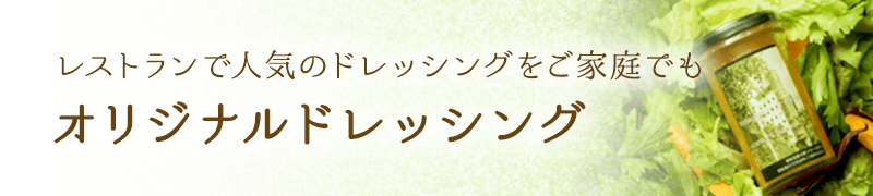 レストランで人気のドレッシングをご家庭でも オリジナルドレッシング